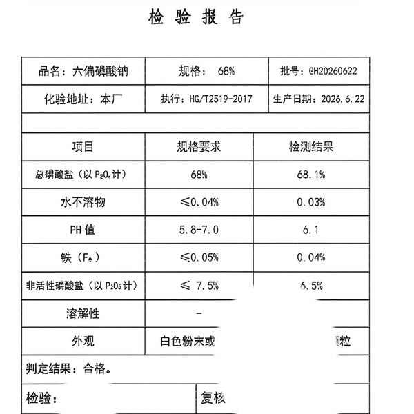SHMP inspection report COA HG/T2519-2017 batch GH20260622 – PTMS
